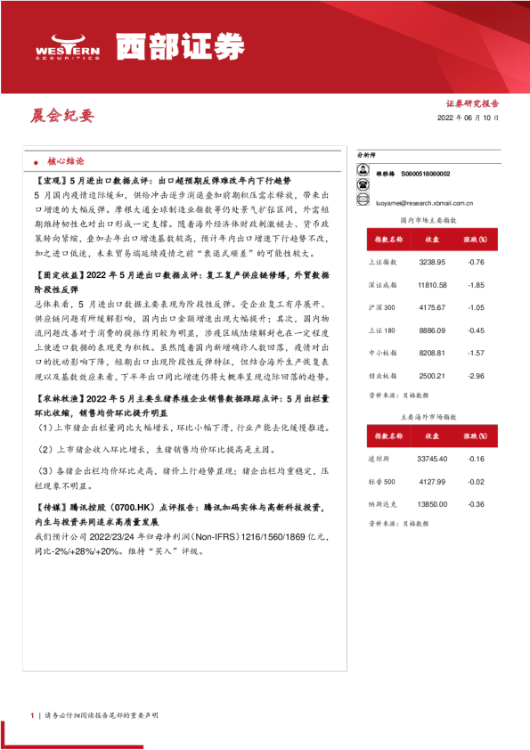 西部证券晨会纪要