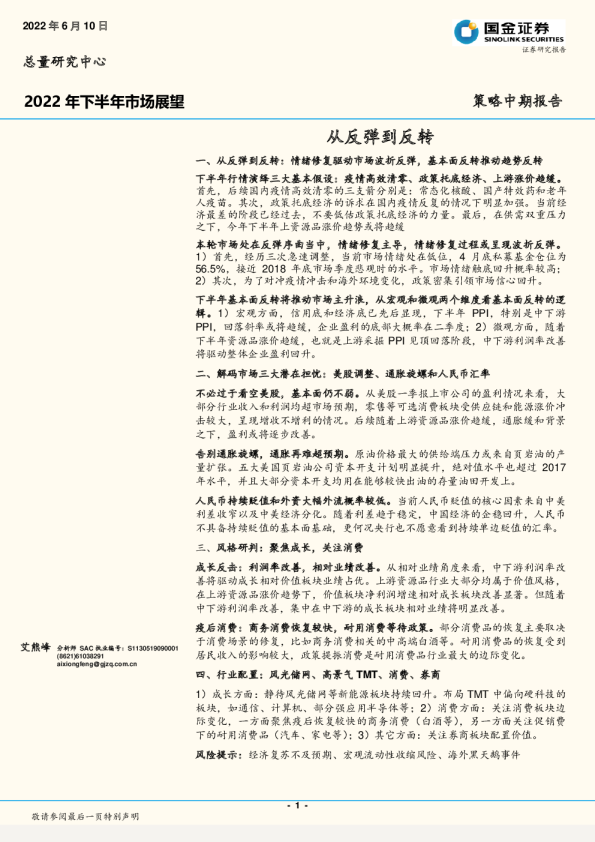 策略中期报告：2022年下半年市场展望，从反弹到反转