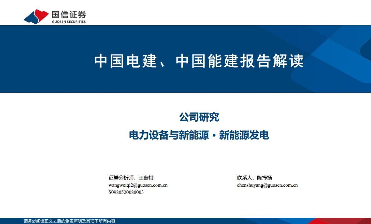 电力设备与新能源行业：中国电建、中国能建报告解读