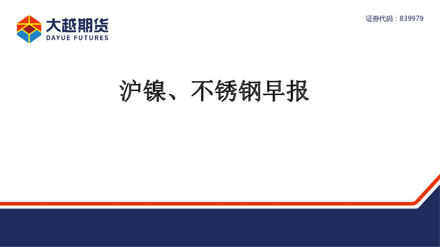 沪镍、 不锈钢早报