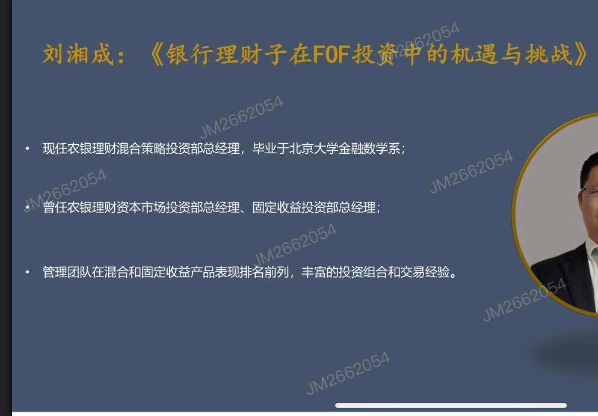 刘湘成：《银行理财子在FOF投资中的机遇与挑战》