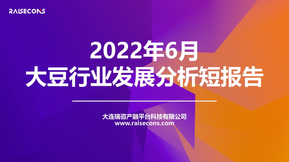 2022年6月大豆行业发展分析短报告