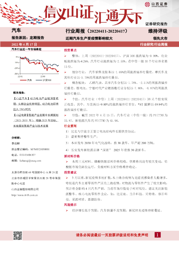 汽车行业周报：近期汽车生产受疫情影响较大