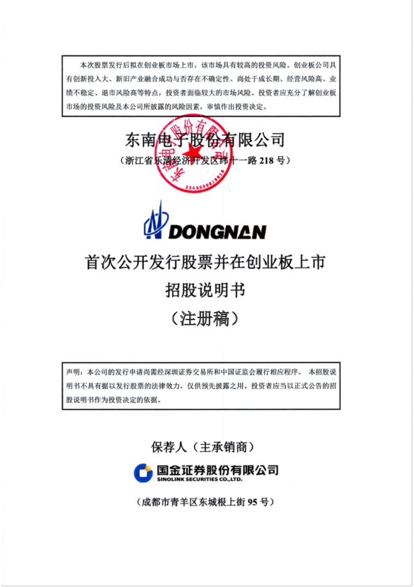 深市创业板东南电子股份有限公司招股说明书（注册稿）