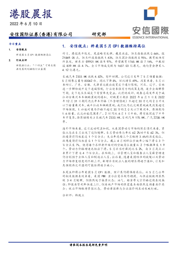 安信国际港股晨报