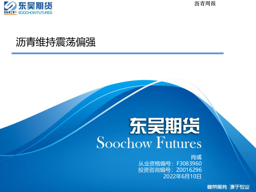 沥青周报：沥青维持震荡偏强