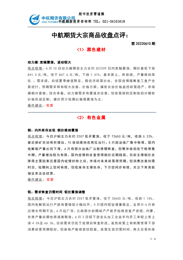 大宗商品收盘点评：第20220610期