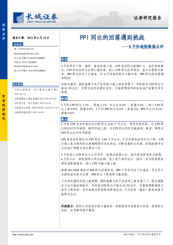 5月份通胀数据点评：PPI同比的回落遇到挑战