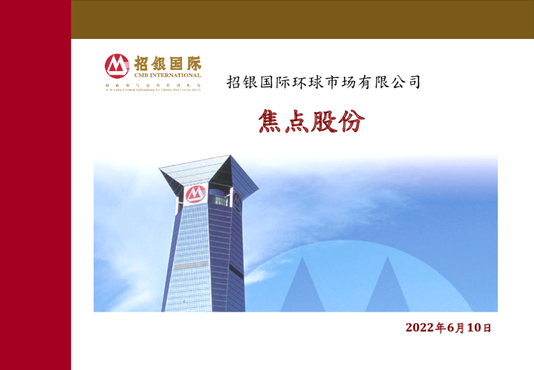 焦点股份(2022年6月)