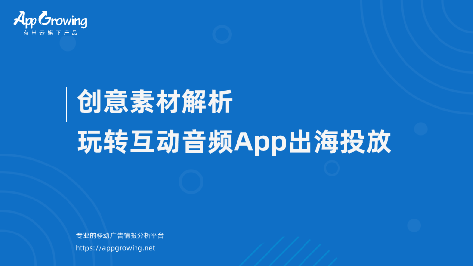 创意素材解析，玩转互动音频App出海投放