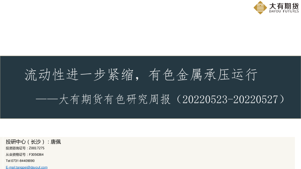 有色研究周报：流动性进一步紧缩，有色金属承压运行