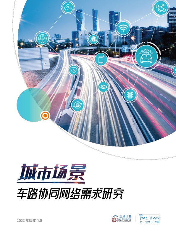 城市场景车路协同网络需求研究