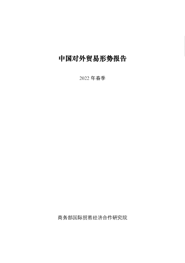 2022年春季中国对外贸易形势报告