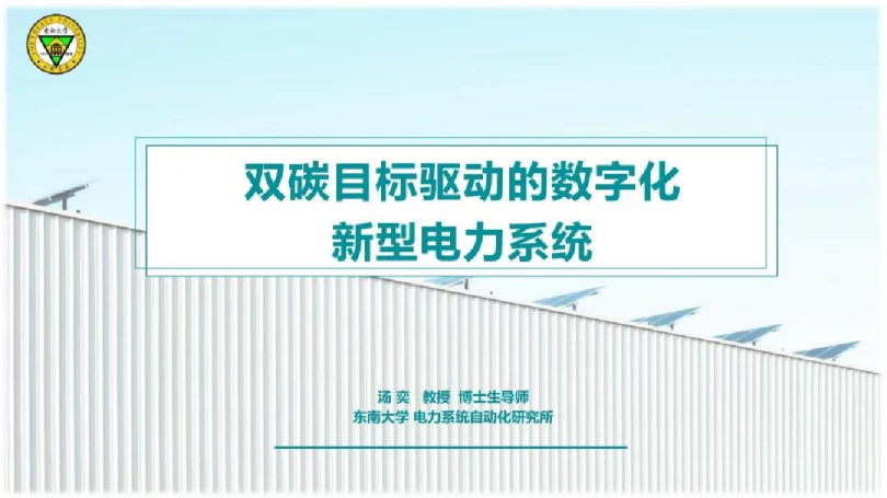 双碳目标驱动的数字化新型电力系统