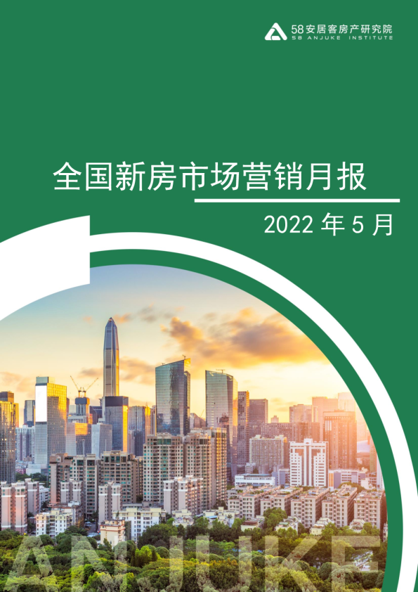 2022年5月新房市场营销月报