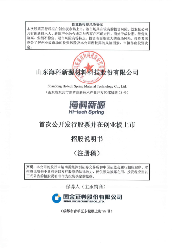 山东海科新源材料科技股份有限公司招股说明书(注册稿)