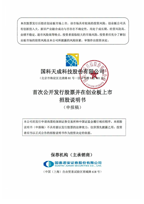 国科天成科技股份有限公司招股说明书(申报稿)