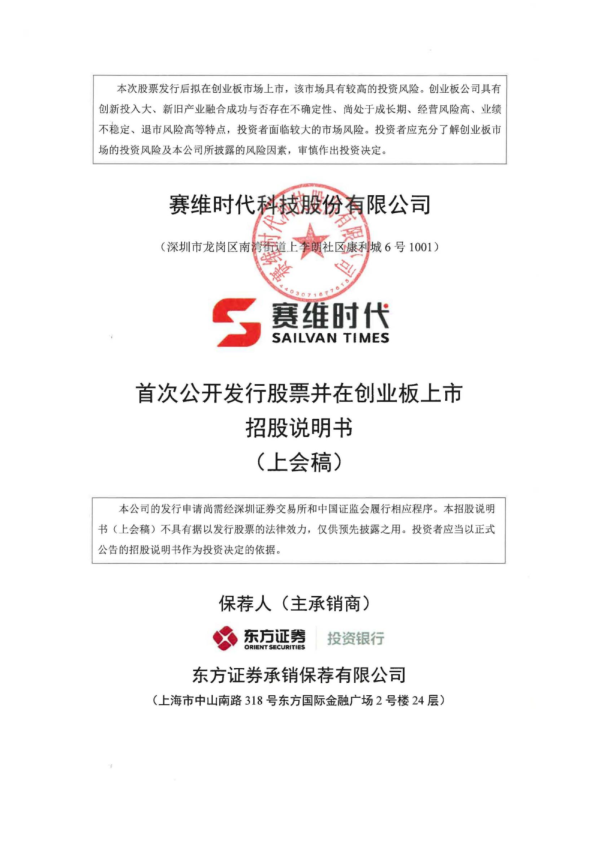 赛维时代科技股份有限公司招股说明书(上会稿)