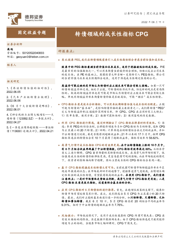 固定收益专题：转债领域的成长性指标CPG