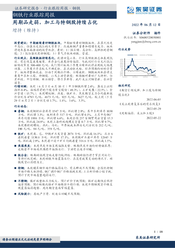 钢铁行业跟踪周报：周期品走弱，加工与特钢股持续占优