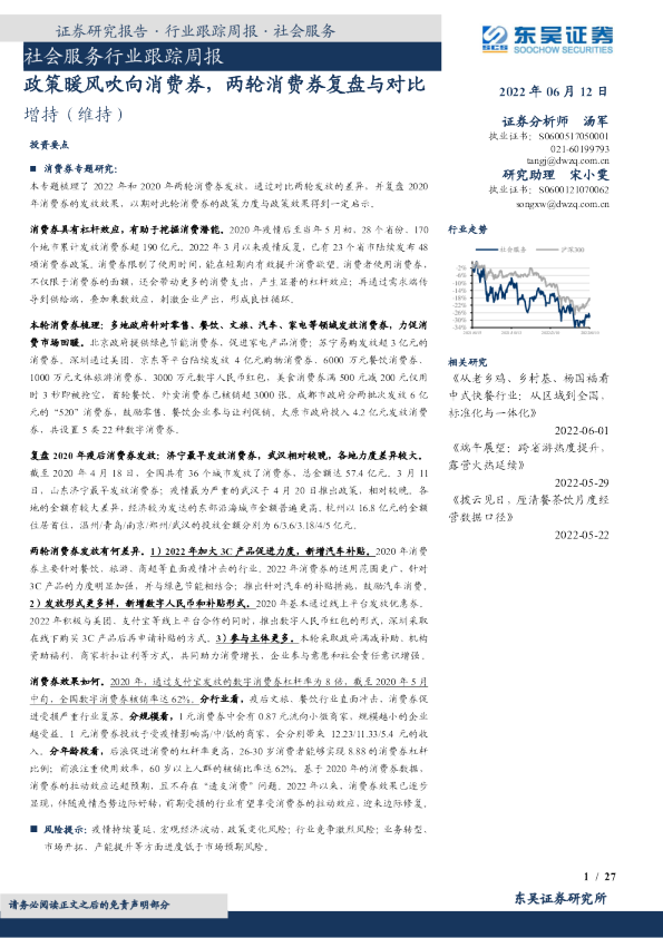 社会服务行业跟踪周报：政策暖风吹向消费券，两轮消费券复盘与对比