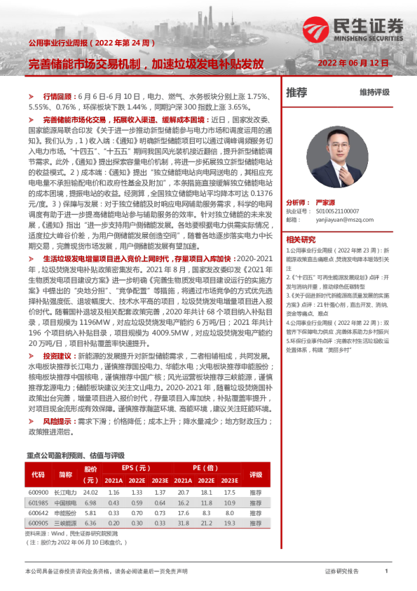 公用事业行业周报（2022年第24周）：完善储能市场交易机制，加速垃圾发电补贴发放