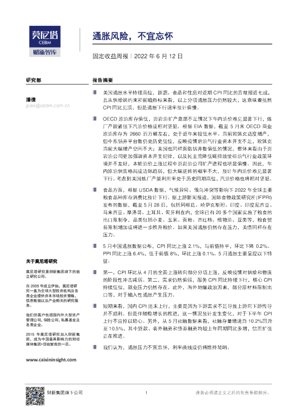 固定收益周报：通胀风险，不宜忘怀