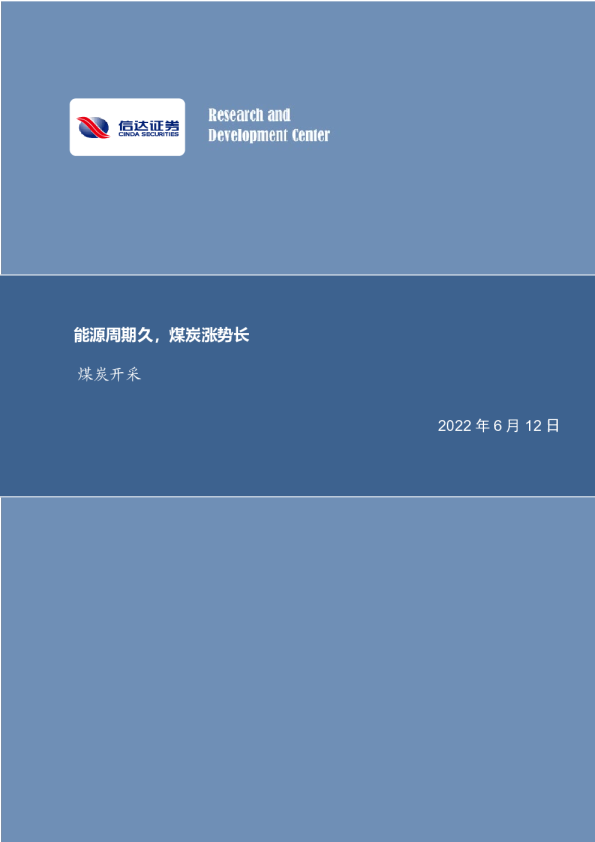 煤炭开采行业周报：能源周期久，煤炭涨势长
