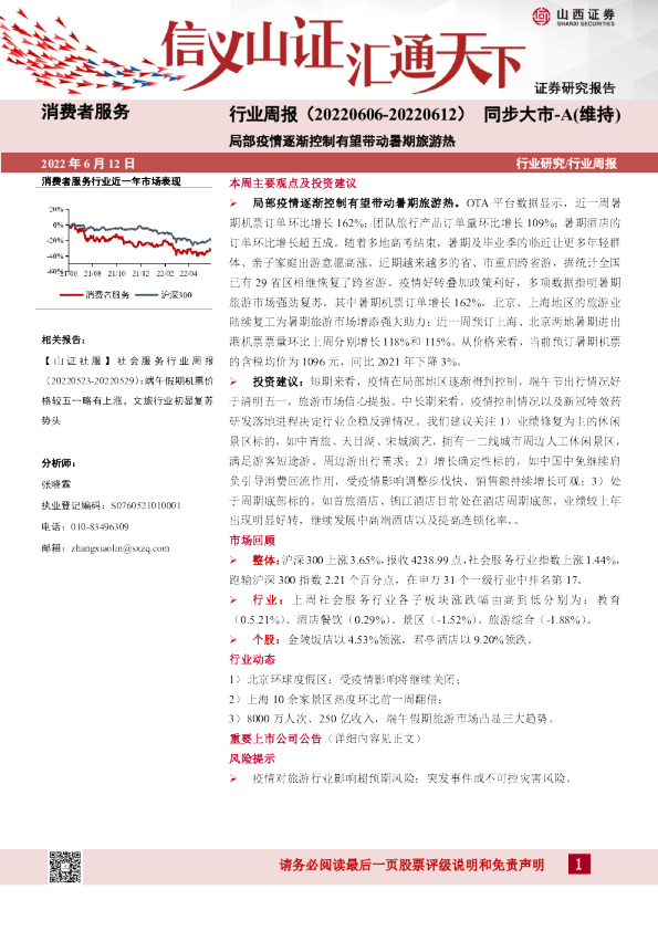 消费者服务行业周报：局部疫情逐渐控制有望带动暑期旅游热