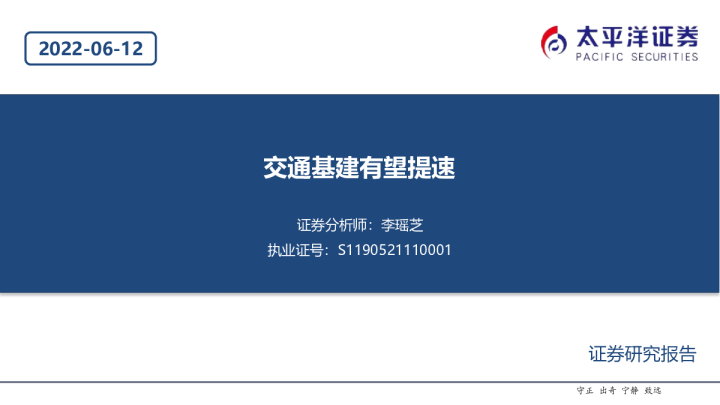 建筑行业：交通基建有望提速