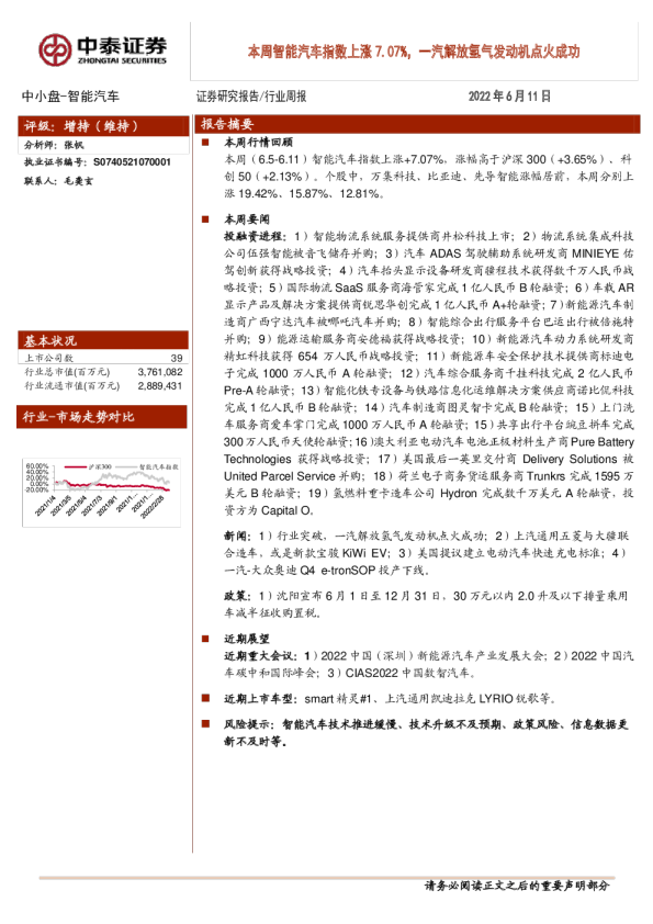 本周智能汽车指数上涨7.07%，一汽解放氢气发动机点火成功