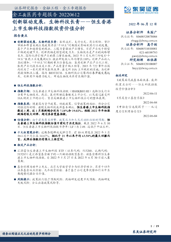 金工&医药专题报告：恒生香港上市生物科技指数投资价值分析，创新驱动发展，生物科技长青