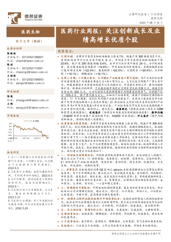 医药行业周报：关注创新成长及业绩高增长优质个股