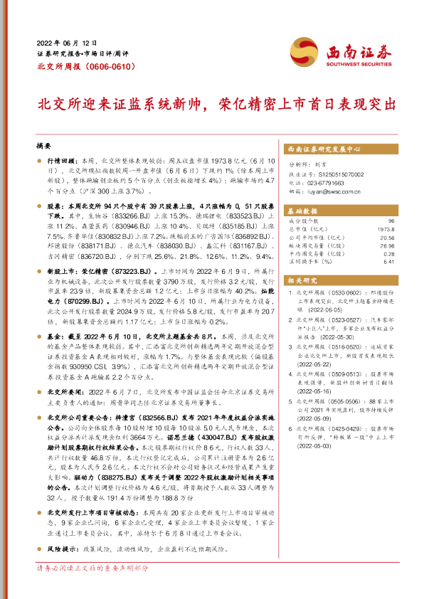 北交所周报：北交所迎来证监系统新帅，荣亿精密上市首日表现突出