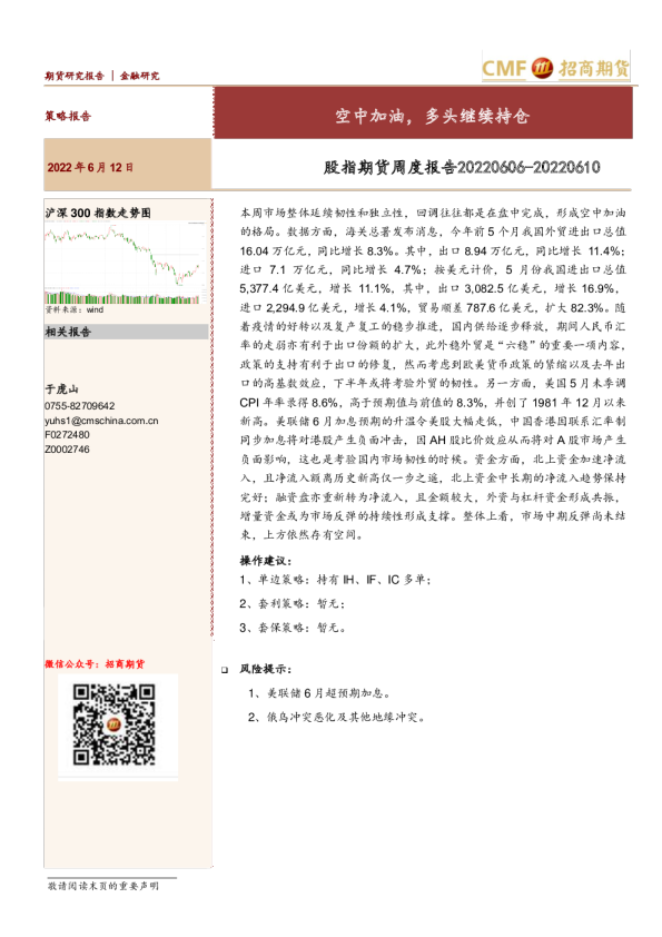 招商期货股指期货周度报告(2022.06.06-06.10)：空中加油,多头继续持仓