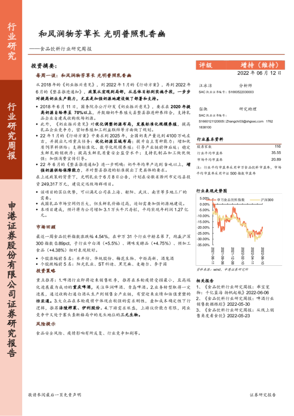 食品饮料行业研究周报：和风润物芳草长 光明普照乳香幽