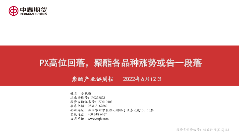 聚酯产业链周报：PX高位回落，聚酯各品种涨势或告一段落