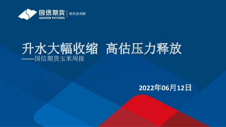 玉米周报：升水大幅收缩 高估压力释放