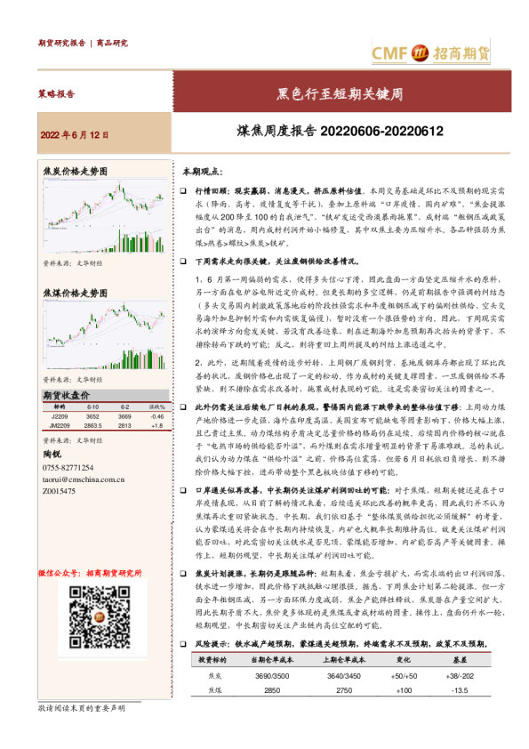 煤焦周度报告：黑色行至短期关键周