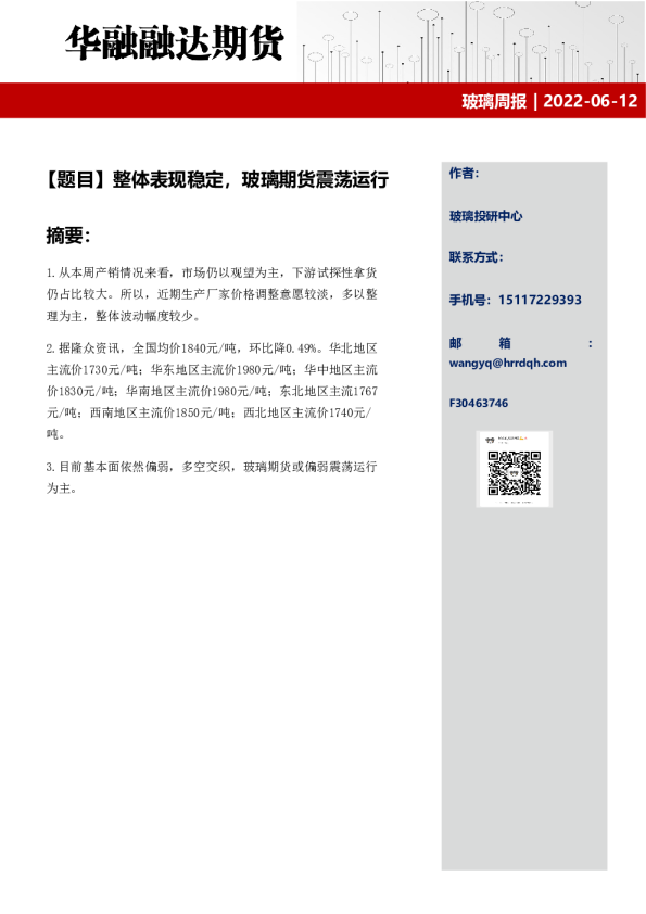 玻璃周报：整体表现稳定，玻璃期货震荡运行