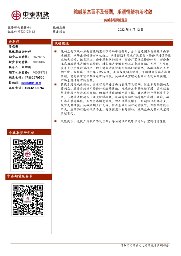 纯碱市场周度报告：纯碱基本面不及预期，乐观情绪有所收敛