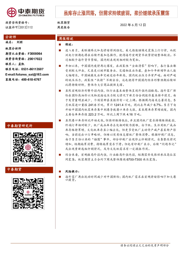 纸浆期货周度报告：虽库存止涨回落，但需求持续疲弱，浆价继续承压震荡
