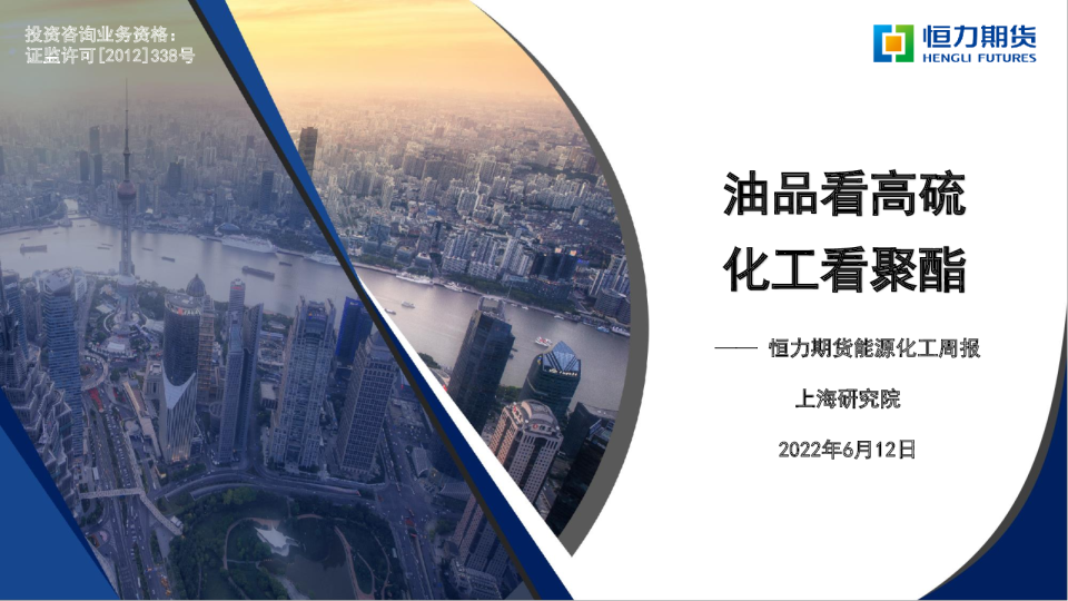 能源化工周报：油品看高硫，化工看聚酯