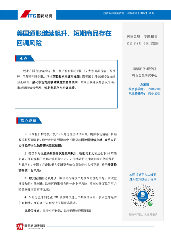 有色金属·专题报告：美国通胀继续飙升，短期商品存在回调风险