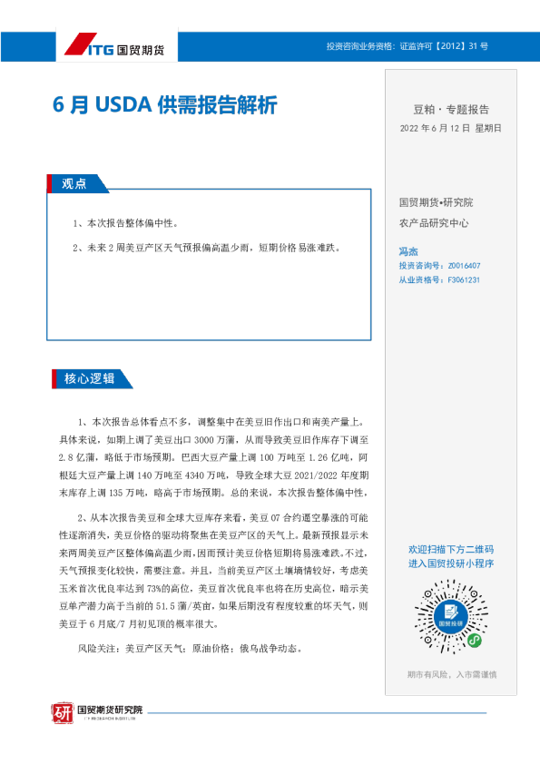 国贸期货豆粕·专题报告：6月USDA供需报告解析