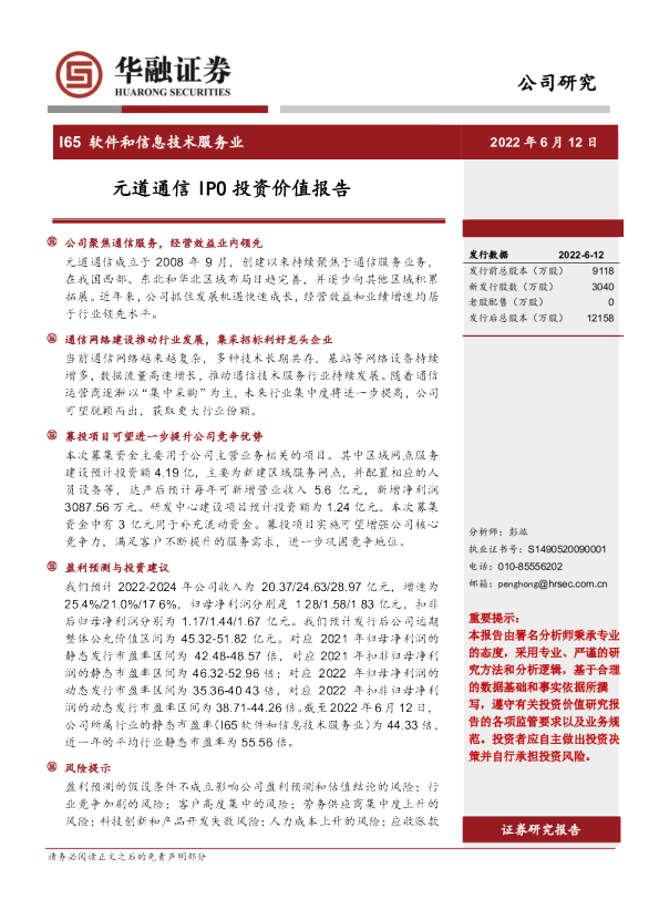 元道通信IPO投资价值报告
