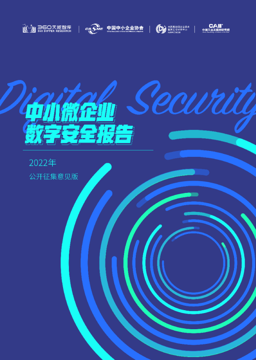 2022中小微企业数字安全报告 【意见征集版】