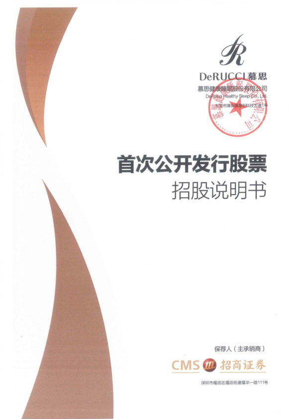 慕思股份：首次公开发行股票招股说明书