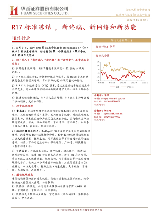 通信行业：R17标准冻结，新终端、新网络和新功能