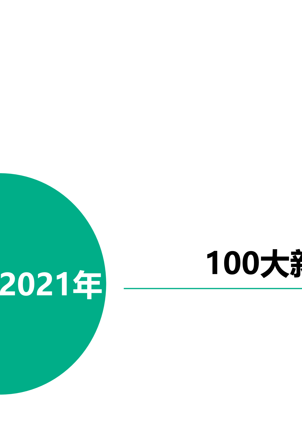 新材料行业：2021年100大新材料产业全景图